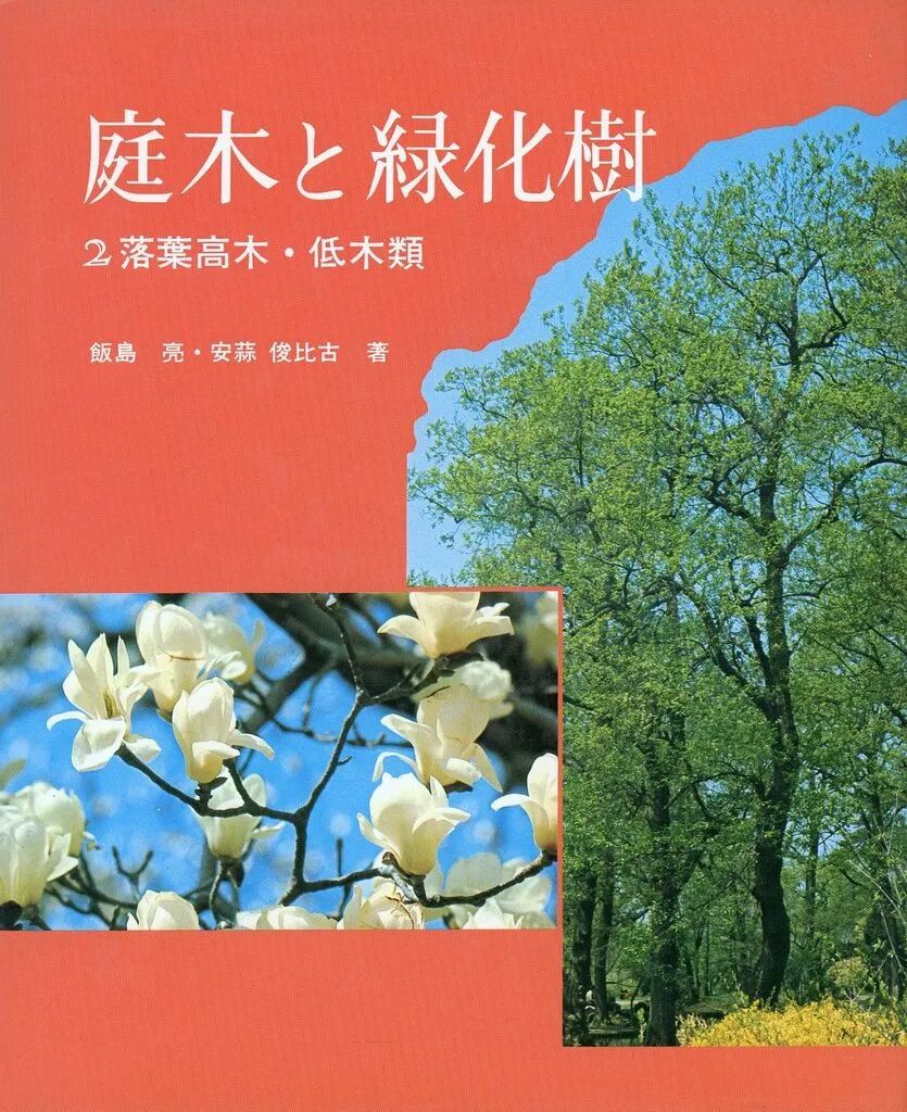 [Used] Book (Practical) ≪Gardening≫ Garden Trees and Greening Trees 2