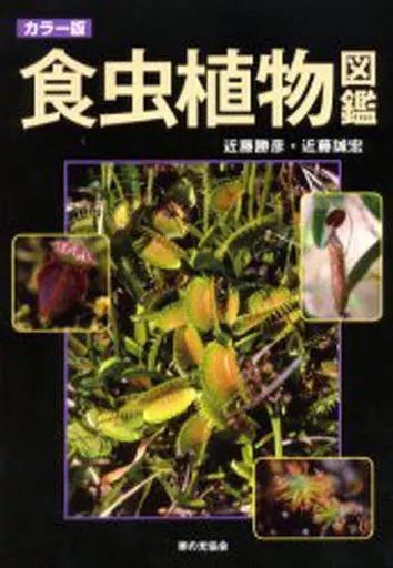 食虫植物の中古本 中古】単行本(実用) ≪植物学≫ カラー版 食虫植物図鑑 - メルカリ