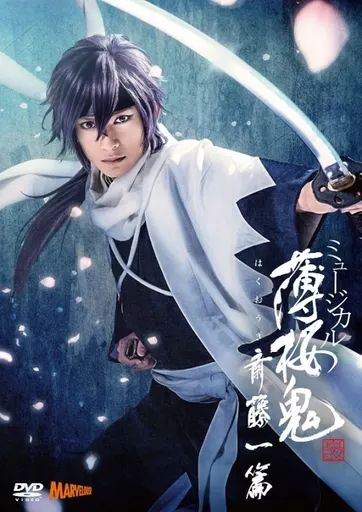 【中古】その他DVD ミュージカル 薄桜鬼 真改 斎藤一篇
