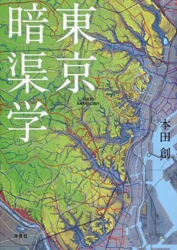 [Used] Book (Practical Use) ≪History/Geography≫ Tokyo Cryptology TOKYO ANKYOLOGY/ Honda Hajime