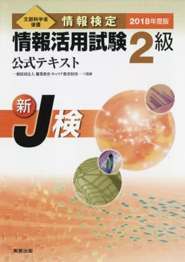 [Used] Politics/Economics/Society “Information Science” with Appendix) Information Certification Information Utilization Test Level 2 Official Text 2018 Edition