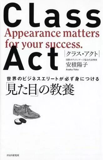 [Used] Book (practical use) “Economy” CLASS ACT (Class Act) The culture of “appearance” that business elites around the world must acquire