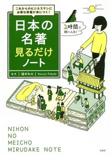 [Used] Book (Practical) “Books/Bibliography” Acquire the education necessary for future businessmen! A notebook just to look at famous Japanese works