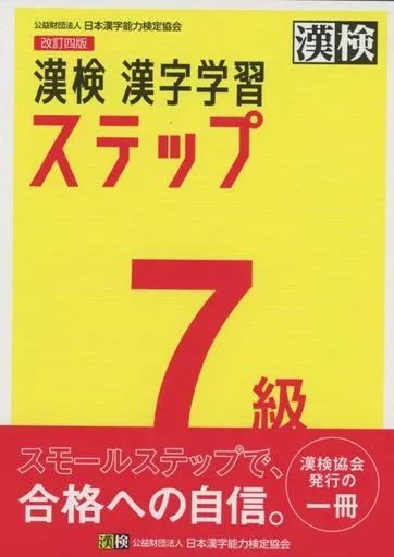 [Used] Book (Practical) ≪Language≫ Kanken Level 7 Kanji Study Steps Revised 4th Edition