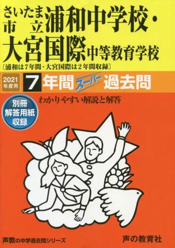 [Used] Book (Practical) ≪Education/Childcare≫ Saitama Municipal Urawa Junior High School (7 years) · Omiya International Secondary School (2 years) 2021 Super Past Questions