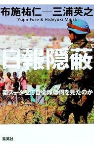 What did the Self-Defense Forces see in South Sudan where the daily report was covered/ Sukehito Fuse