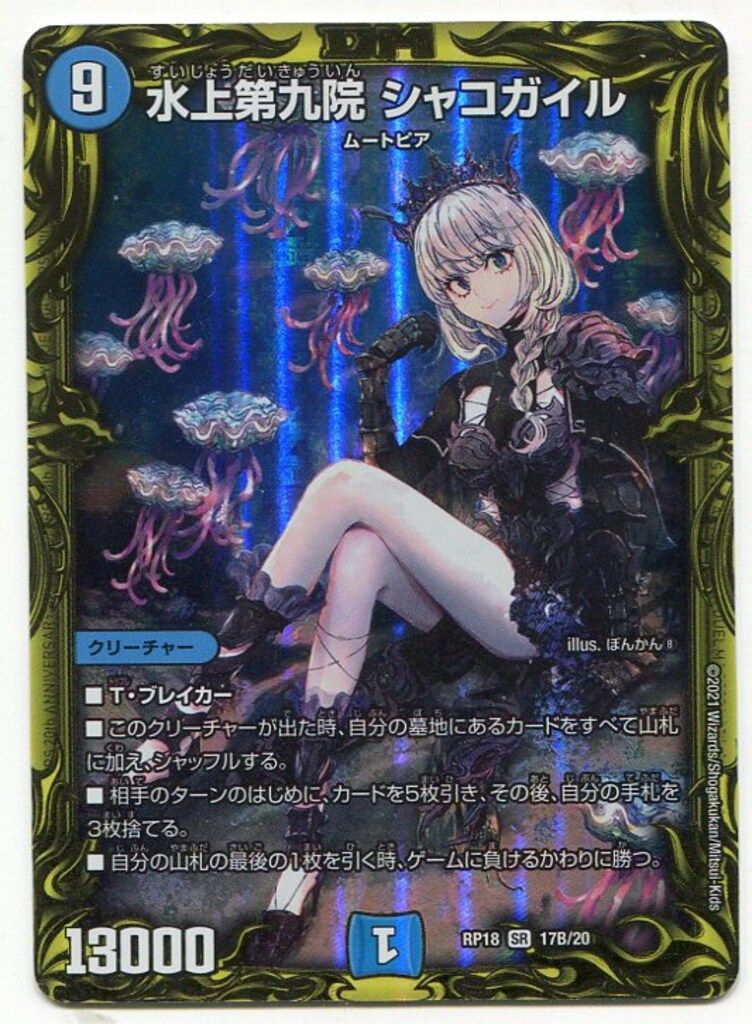 タカラ 禁時王の凶来 DMRP18 17B/20 水上第九院 シャコガイル(20thSP