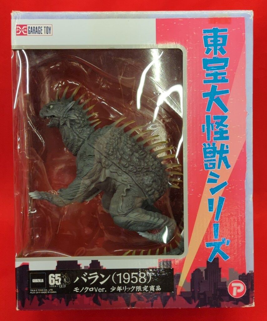 エクスプラス 東宝大怪獣シリーズ 大怪獣バラン バラン1958 モノクロ