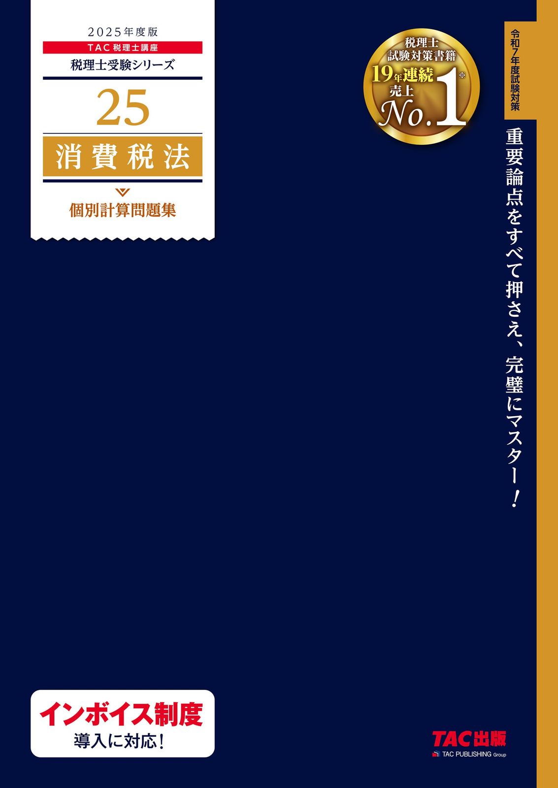 税理士 25 消費税法 個別計算問題集 2025年度 [重要論点をすべて押さえ