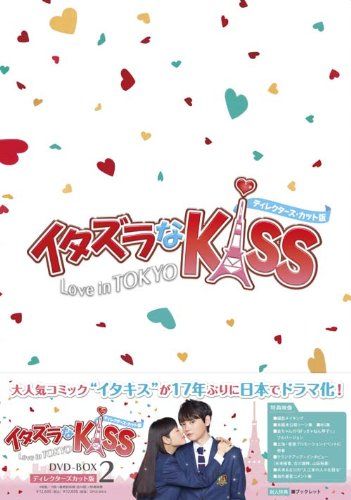 イタズラなKiss～Love in TOKYO～ ディレクターズ・カット版 D… イタズラなKiss~Love in TOKYO ＜ディレクターズ・カット版＞ DVD-BOX2