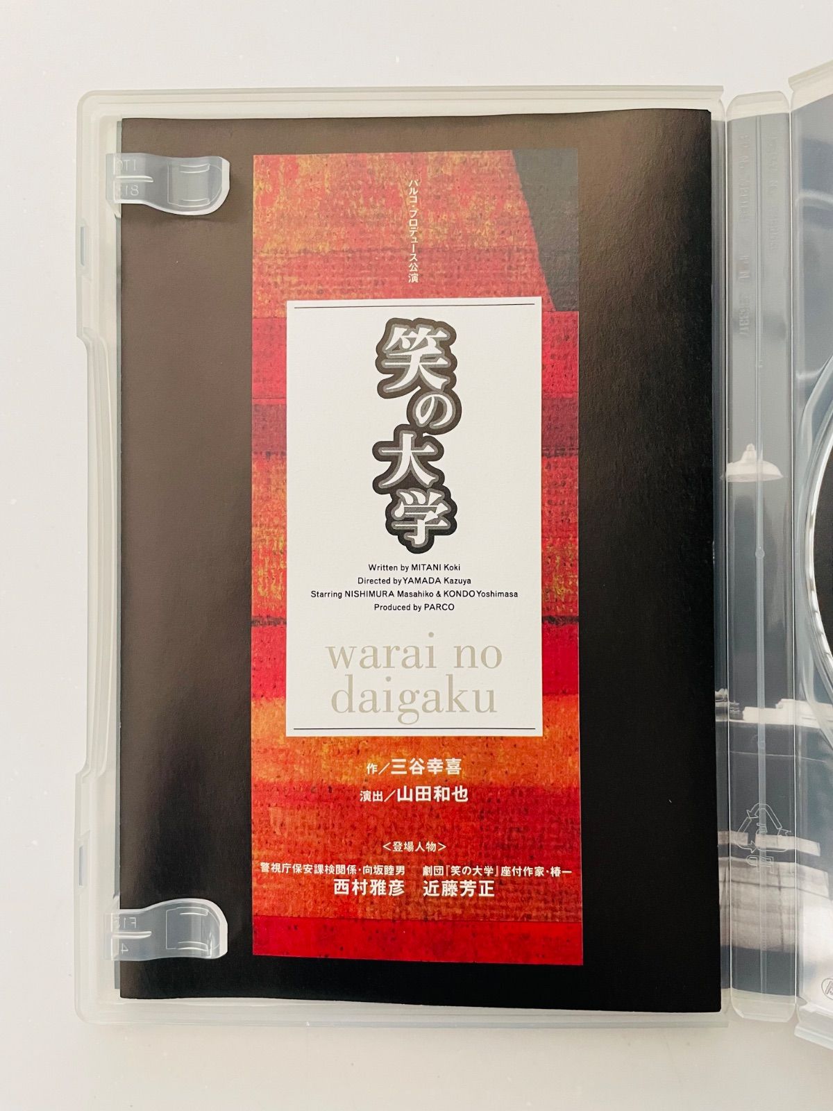 舞台「笑の大学」 西村雅彦/近藤芳正 DVD - メルカリ