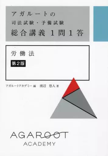 中古】単行本(実用) ≪法律≫ 総合講義1問1答 労働法[第2版] / 渡辺悠