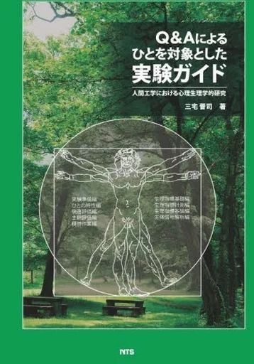 【中古】単行本(実用) ≪技術・工学≫ Q＆Aによるひとを対象とした実験ガイド / 三宅晋司