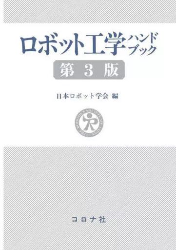 【中古】単行本(実用) ≪電気工学≫ ケース付)ロボット工学ハンドブック 第3版