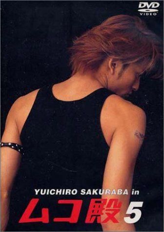 YUICHIRO SAKURABA in ムコ殿(5) [DVD] - メルカリ