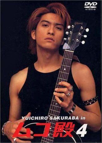 YUICHIRO SAKURABA in ムコ殿(4) [DVD] - メルカリ