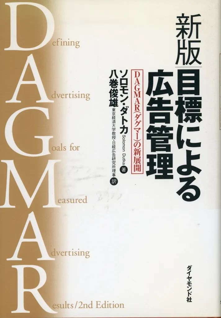 中古】単行本(実用) ≪商業≫ 新版・目標による広告管理 / ソロモン