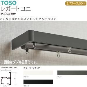 【新品・4営業日で発送】30018539 トーソー(TOSO) 装飾レール レガ-トユニ Mセット ブラック 天付けダブル3.00m (2288304)