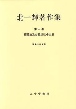 北一輝著作集 (第1巻)
