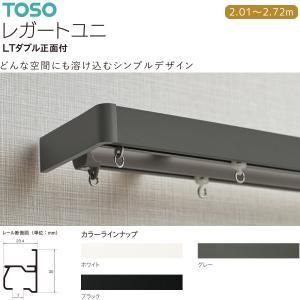 【新品・4営業日で発送】30018502 トーソー(TOSO) 装飾レール レガ-トユニ Mセット グレー LTダブル3.00m (2288288)