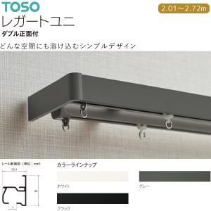 【新品・4営業日で発送】30018500 トーソー(TOSO) 装飾レール レガ-トユニ Mセット グレー ダブル3.00m (2288286)