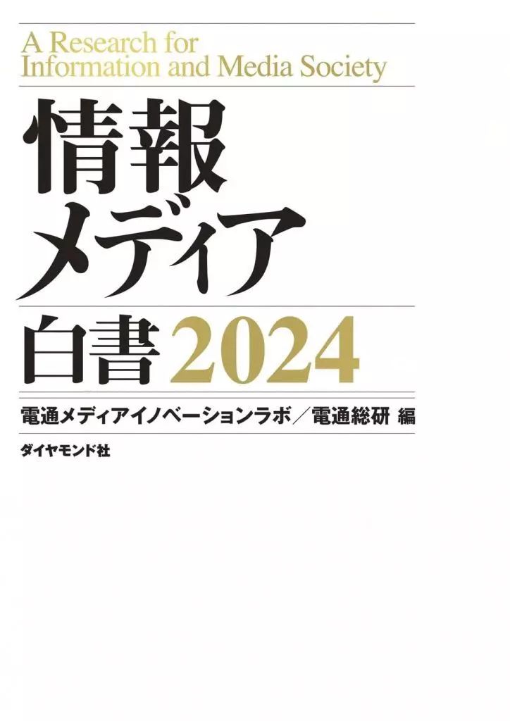 【中古】単行本(実用) ≪情報科学≫ 情報メディア白書2024 / 電通メディアイノベーションラボ