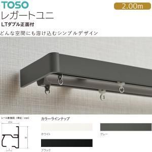 【新品・4営業日で発送】30018466 トーソー(TOSO) 装飾レール レガ-トユニ Mセット ホワイト LTダブル2.00m (2288273)