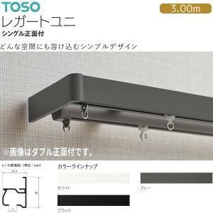 【新品・4営業日で発送】30018459 トーソー(TOSO) 装飾レール レガ-トユニ Aセット ホワイト シングル3.00m (2288266)