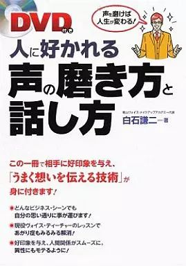 [중고] 책 (실용) “종교, 철학, 자기 계발” DVD 포함) 사람들이 좋아하는 목소리를 연마하는 방법과 말하는 방법/시라이시 켄지