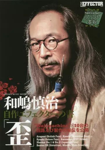 【中古】ムックその他 ≪音楽≫ 付録付)和嶋慎治 自作エフェクターの書 歪