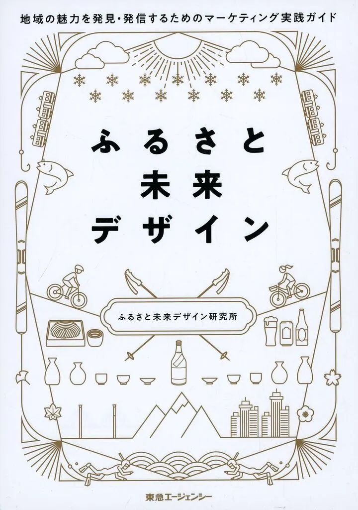 [Used] Book (Practical) ≪Society≫ Hometown Future Design/ Furusato Future Design Institute