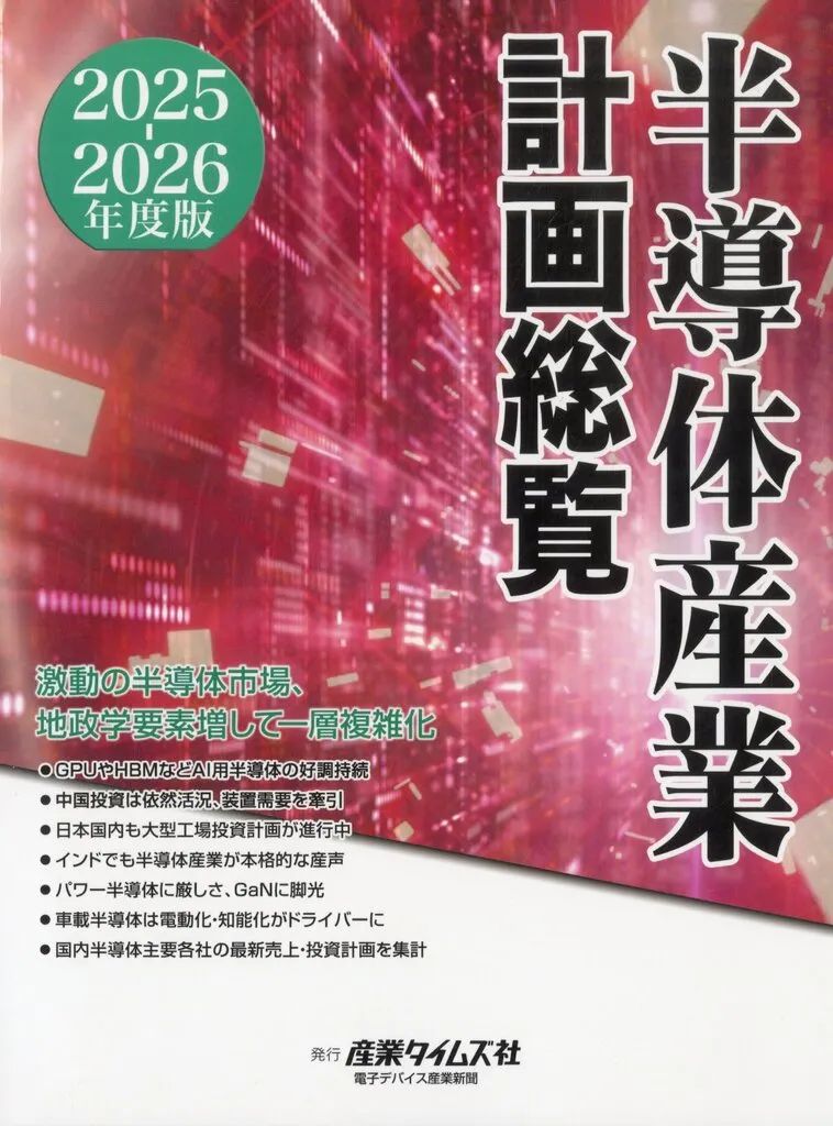 【中古】単行本(実用) ≪情報科学≫ 2025-26 半導体産業計画総覧