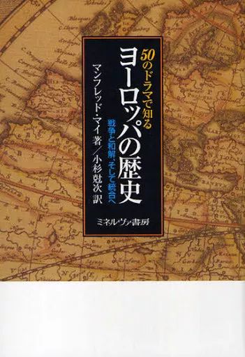 [Used] Book (Practical) “European History/Western History” Learn about European history through 50 dramas