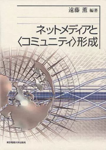 [Used] Book (Practical) “Information Science” Net Media and ＜Community＞ Formation