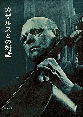 [Used] Book (practical) ≪Children's book≫ Dialogue with Casals