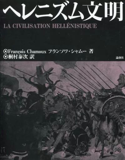 [Used] Book (Practical) “European History/Western History” Hellenistic Civilization