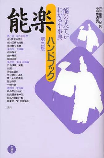 [Used] Book (Practical) “Art and Art” Noh Handbook 3rd Edition