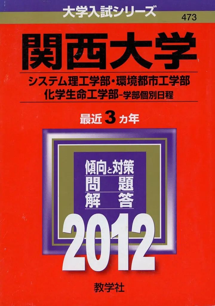 [Used] Book (Practical) ≪Education/Childcare≫ Kansai University Faculty of Systems Science and Engineering/Environmental Urban Engineering 12 University Entrance Examination Series 473