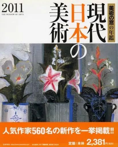 [Used] Book (Practical) ≪Art/Art≫ 11 Contemporary Japanese Art Art Window Yearbook