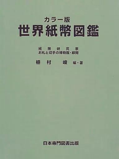 【中古】政治・経済・社会 ≪経済≫ ケース付)世界紙幣図鑑