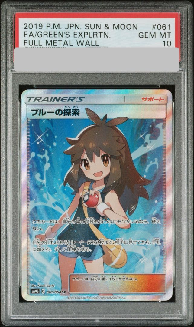 PSA10】 ブルーの探索 (SR) {061/054} [SM9b/フルメタルウォール] [SM