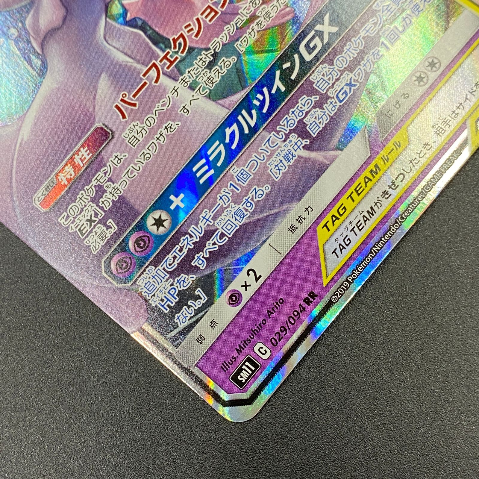 ポケモンカード ポケカ ミュウツー＆ミュウGX RR sm11-029 094 拡張