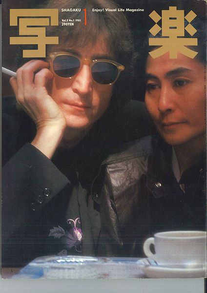 BOOKS 野口晴夫 写楽 1981年1月号(ジョン・レノン,オノ・ヨーコ