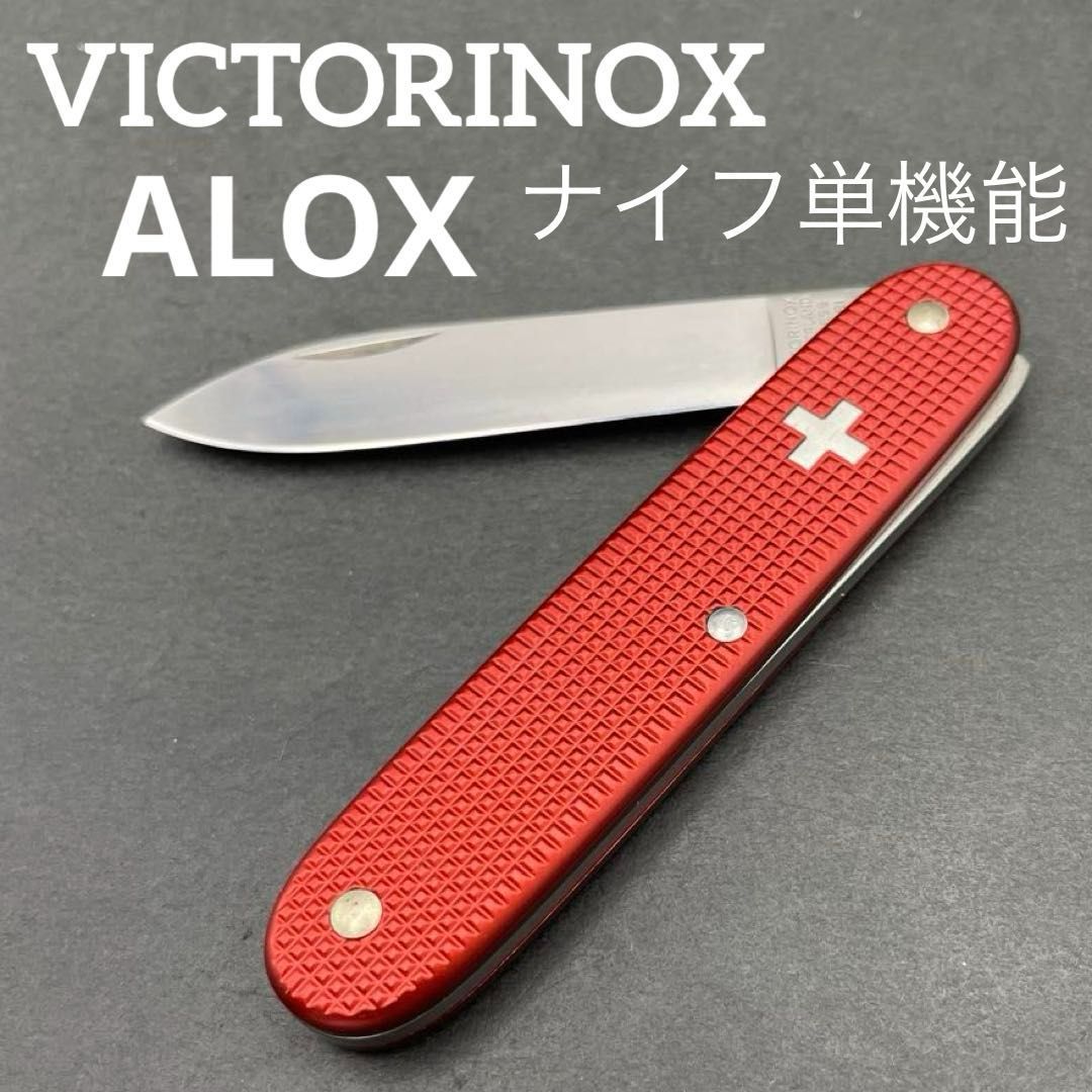 VICTORINOX ALOX レッド ナイフ機能のみ スイス軍 アーミーナイフ