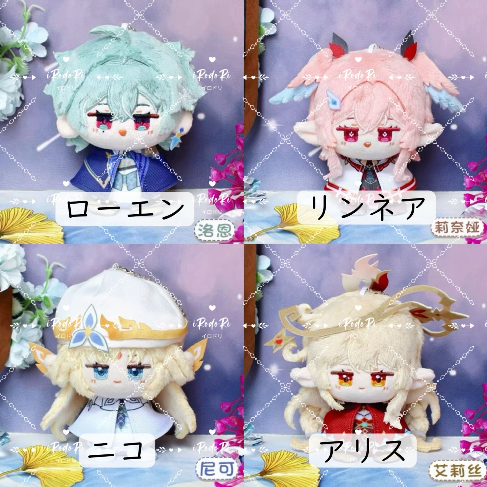 原神 ぬいぐるみ（お座り）マスコット ローエン リンネア ニコ アリス