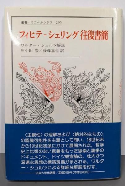 フィヒテ―シェリング往復書簡 (叢書・ウニベルシタス 295) 中古】フィヒテーシェリング往復書簡<叢書・ウニベルシタス 295