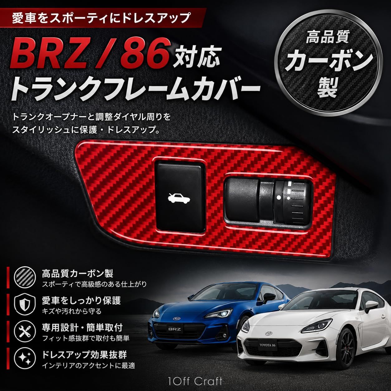1Off Craft]トヨタ 86 ZN6 スバル BRZ ZC6 2012-2020年 トランク