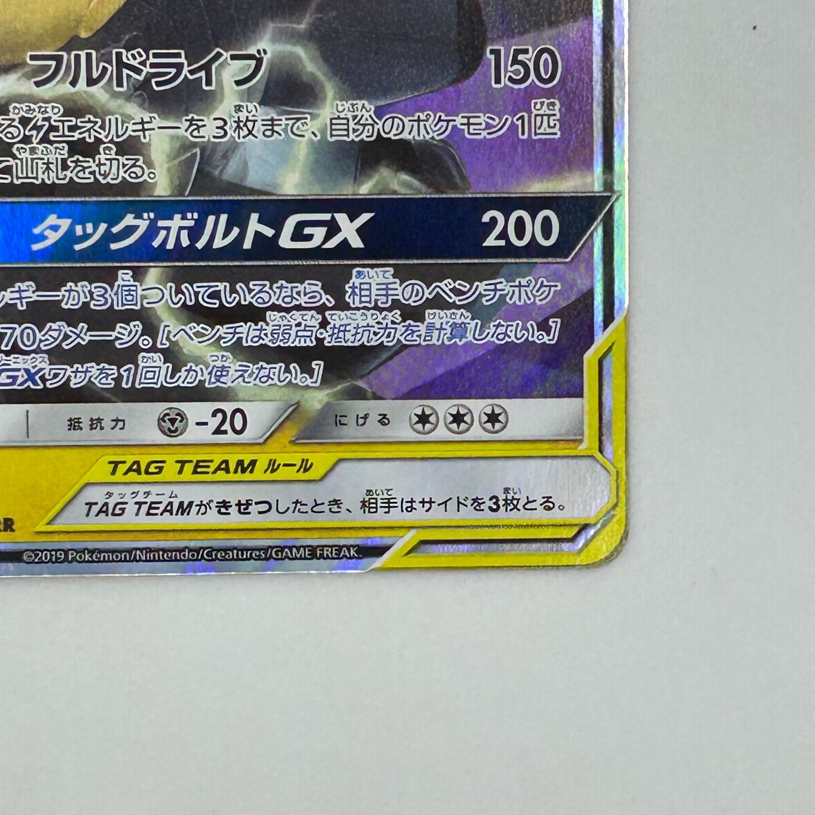 送料無料 ピカチュウ＆ゼクロムGX RR SM9 タッグボルト 031/095 美品 