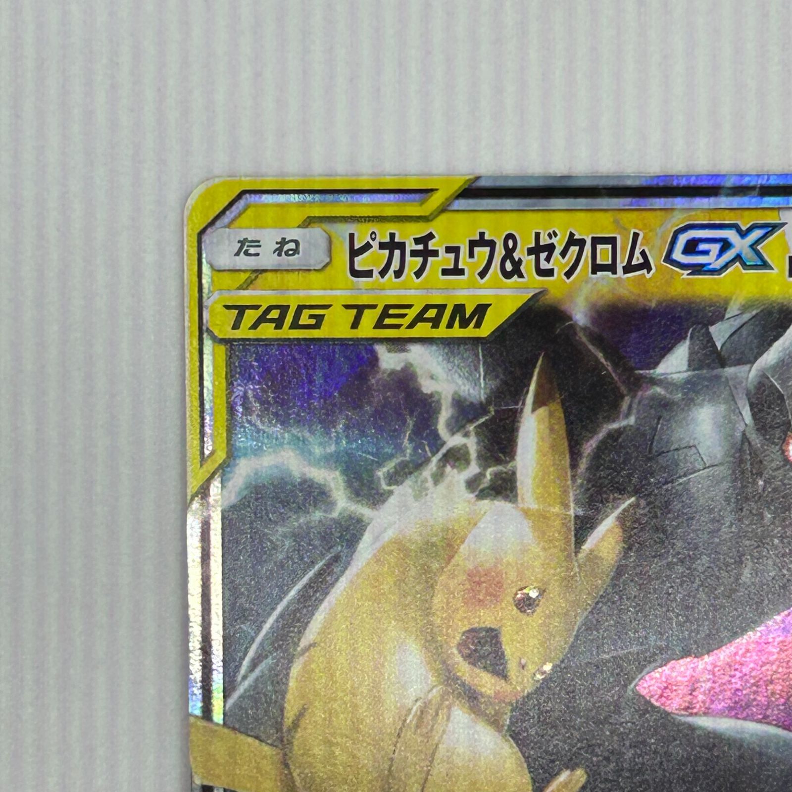 トレーディングカード 【PSA10】ピカチュウ＆ゼクロムGX RR SM9 タッグ