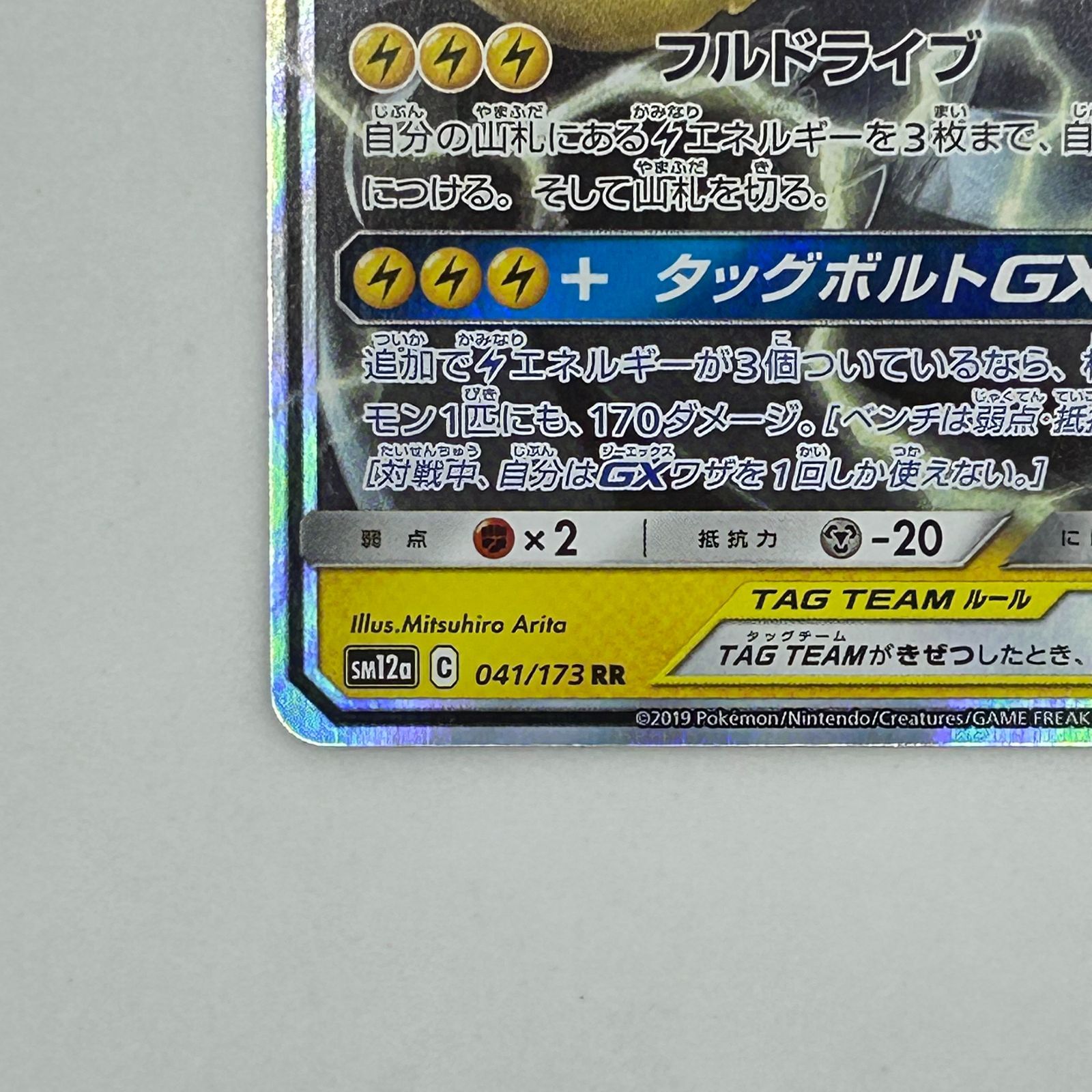 送料無料 ピカチュウ＆ゼクロムGX RR SM9 タッグボルト 031/095 美品 